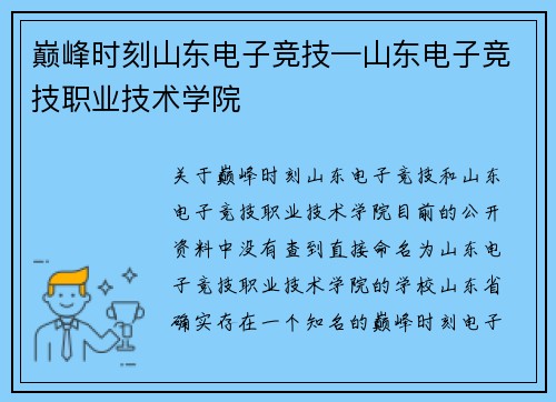 巅峰时刻山东电子竞技—山东电子竞技职业技术学院