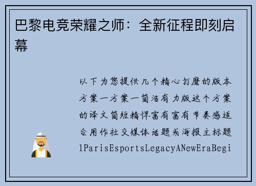 巴黎电竞荣耀之师：全新征程即刻启幕